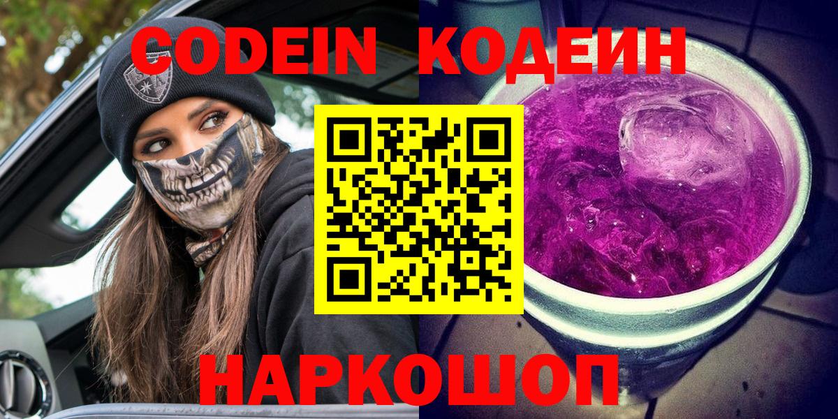 Сухой Лог  Кодеиновый сироп Lean Purple Drank  Кодеин Purple Drank  Вход с VPN 